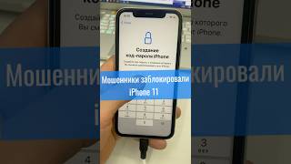 Разблокировка iPhone 11 мошенниками  #iPhoneUnlock #PhoneActivation #РазблокировкаiPhone