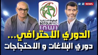 الدوري الاحترافي...دوري البلاغات و الاحتجاجات