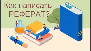 Реферат.  Как написать реферат?