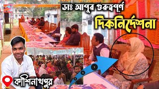 অভিভাবক সমাবেশে অভিভাবকের বক্তব্য ডাঃ সোহেলী শান্তনি নিশা | কাশিনাথপুর | Mr Kashinathpur