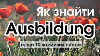 Про Ausbildung. Як знайти аусбільдунг? Чи допомагатиме і далі Jobcenter?