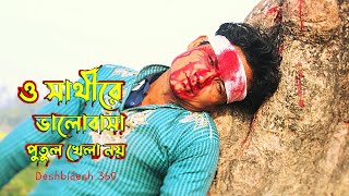 ও সাথী রে ভালোবাসা পুতুল খেলা নয় ll এই গানটি আপনার চোখের জল বের করবেই || BHALOBASA PUTUL KHELA l DB