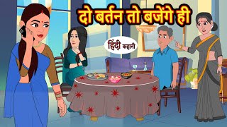 दो बर्तन तो बजेंगे ही | Hindi Stories | Moral Bedtime Stories | Khani | Storytime | Bedtime Stories