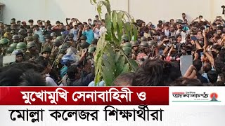 মুখোমুখি সেনাবাহিনী ও মোল্লা কলেজর শিক্ষার্থীরা | DMRC | AMRY