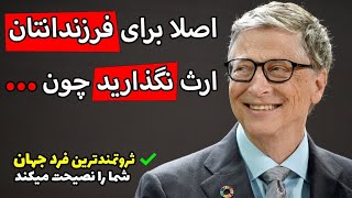 سخنان تکرار نشدنی بیل گیتس : زنان را با کار مشغول کنید تا کمتر بچه بیاورند !