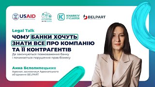 LegalTalk «Чому банки хочуть знати все про компанію та її контрагентів?»