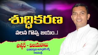 శుద్ధికరణ వలన గొప్ప జయం || Latest Telugu Christian Messages ||