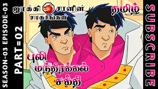 jackie chan tamil cartoon full episode season 03 episode 03 Chutti TV #jackiechantamil