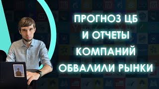 Обзор рынков: Центральный банк описал действия в кризис, компании резко сокращают прибыль