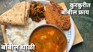 Bombil Thali Recipe | #Bombayduckfishfry