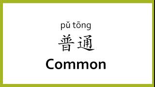 How to say "common" in Chinese (mandarin)/Chinese Easy Learning