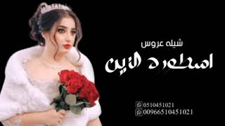 شيله عروس باسم افنان اسطوره الزين تنفيذ جديد وحصري 2024