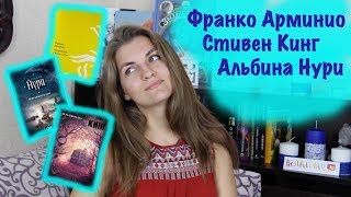 3 КНИГИ: Альбина Нури, Стивен Кинг и Открытки с того света