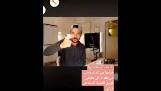 قصه بنيه حبيبيها فتحها من كدام هربت من بغداد الى اربيل القصة كامله في قناتي #فن #اكسبلور #لايك #live