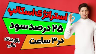 استراتژی اسکالپ / تمرین استراتژی پرایس اکشن | سود 25درصدی اکانت