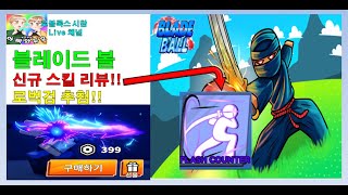 블레이드볼 신규스킬 리뷰! Flash counter! 로벅검 추첨!! 블볼 신규코드 로블록스 Live 시참 채널 #아빠와듀오