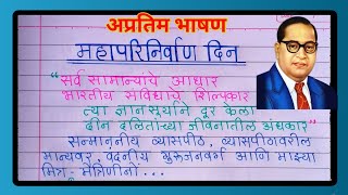 महापरिनिर्वाण दिन मराठी भाषण || Mahaparinirvan Din Bhashan || 6 डिसेंबर महापरिनिर्वाण दिन भाषण