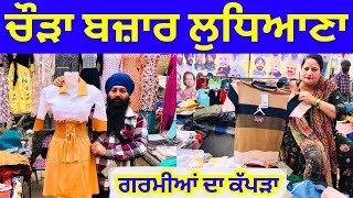 ਚੌੜਾ ਬਜਾਰ ਲੁਧਿਆਣਾ । ਗਰਮੀਆਂ ਦਾ ਕੱਪੜਾ #harisinghvlogs