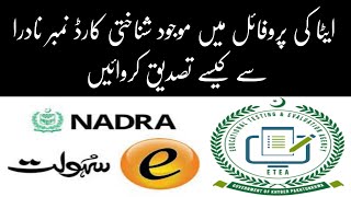 How to verify CNIC through ESahulat in etea|اپنا شناختی کارڈ ای سہولت کے ذریعے کیسے ویریفائی کروائیں