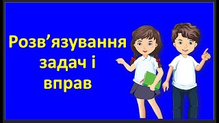 урок 26.  Розв’язування задач і вправ