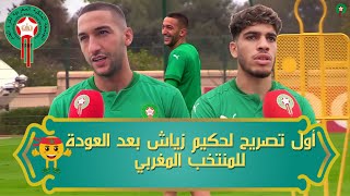 أول تصريح لحكيم زياش بعد العودة  للمنتخب الوطني المغربي