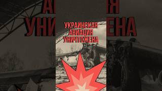 Россия сокрушила украинскую авиацию. Воевать НЕЧЕМ