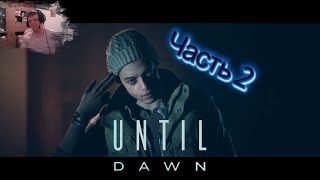 Until Dawn - Дожить до рассвета часть2