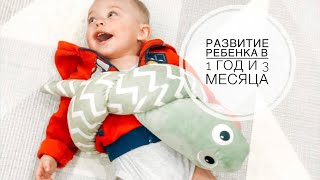 Развитие ребёнка в 1 год и 3 месяца || Развитие Макара