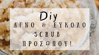 DIY Αγνό & Εύκολο Scrub Προσώπου |  Διακόσμηση Σπιτιού | Λυδια Θεοχάρη