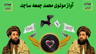 نوی ترانه|| 2022|| آواز مولوی محمد جمعه ساجد||دملایعقوب اخندپه ویاړ||میوندی ترانی||انقلابی ترانی ||