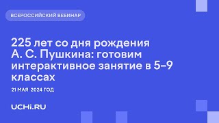 225 лет со дня рождения А. С. Пушкина: готовим интерактивное занятие в 5–9 классах