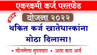 एकरकमी कर्ज परतफेड योजना 2022 अर्ज सुरु | Nagari Sahakari Bank One Time Settlement Scheme 2022