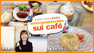 【西条】お洒落な店内が可愛い「sui café」/ おすすめランチメニューを堪能！