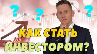 КАК СТАТЬ ИНВЕСТОРОМ-2025. Пошаговый план действий для новичков в валютных инвестициях