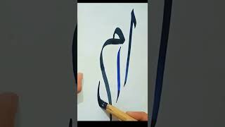 Calligraphy art #arabic art #ال م#islamicarabiccalligraphy #shortvideo 💞💞💕💕