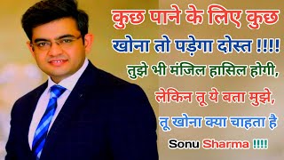 तू अपनी मंजिल को पाने के लिए क्या - क्या खो सकता है,, Motivation Video,, Sonu Sharma