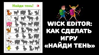 Wick editor: делаем интерактивную игру "Найди тень"