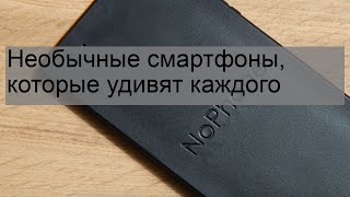 Необычные смартфоны, которые удивят каждого