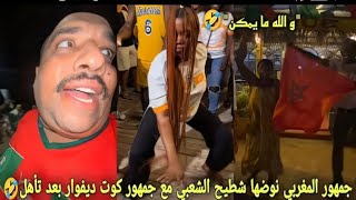 جمهور المغربي نوضها شطيح مع شعب الكوديفوار على ايقاع شعبي بعد تأهل المنتخب كوديفوار