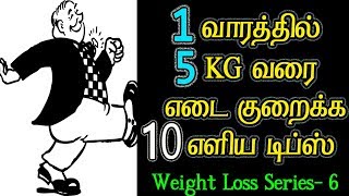 வேகமாக எடை குறைய 10 எளிய வழிமுறைகள் | Lose 5Kgs in 1 week | 10 ideas to lose weight fast