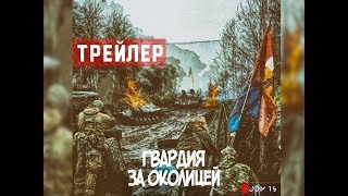 ГВАРДИЯ-ЗА ОКОЛИЦЕЙ(ТРЕЙЛЕР)