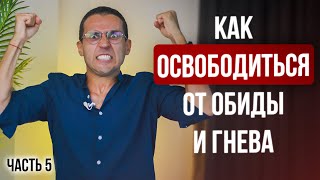 3 шага, чтобы легко отпустить ОБИДУ И ЗЛОСТЬ // «Золотой ключ ПРОЩЕНИЯ»