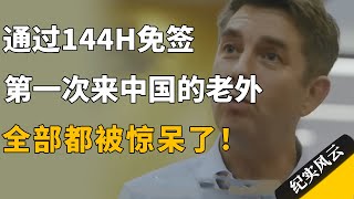 通过144H免签，第一次来中国的老外，全部都被惊呆了！#纪实风云 #纪录片 #胡润