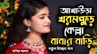 ওরে আখাউড়া খরমপুরে কেল্লা বাবারই বাড়ি |তানিয়া সরকার | nazmul Baul media HD