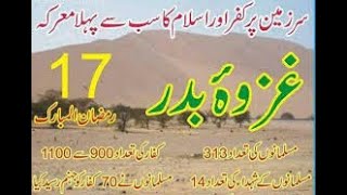 313 Against 1000 | Ghazwa E Badr I What is ghazwa e Badar?