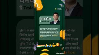 टेस्ला की CFO HAIN वैभव तनेजा 🥰💪🙏🇮🇳 #short #shorts #trending #trendingshorts #amazing #motivation