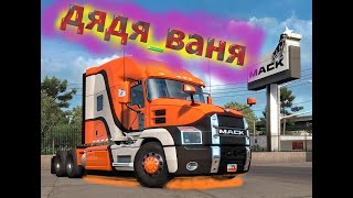 ATS// ДОСТАВКА ГРУЗА.. ЛАМПОВЫЙ СТРИМЧИК