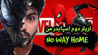 تریلر دوم اسپایدر من(spiderman no way home TRAILER 2)