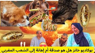 بوكاديو خانز هل هو صدقة أم إهانة إلى الشعب المغربي #mohamed_radia