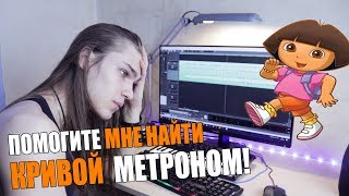 ИЩУ КРИВОЙ МЕТРОНОМ FREDGUITARIST'А